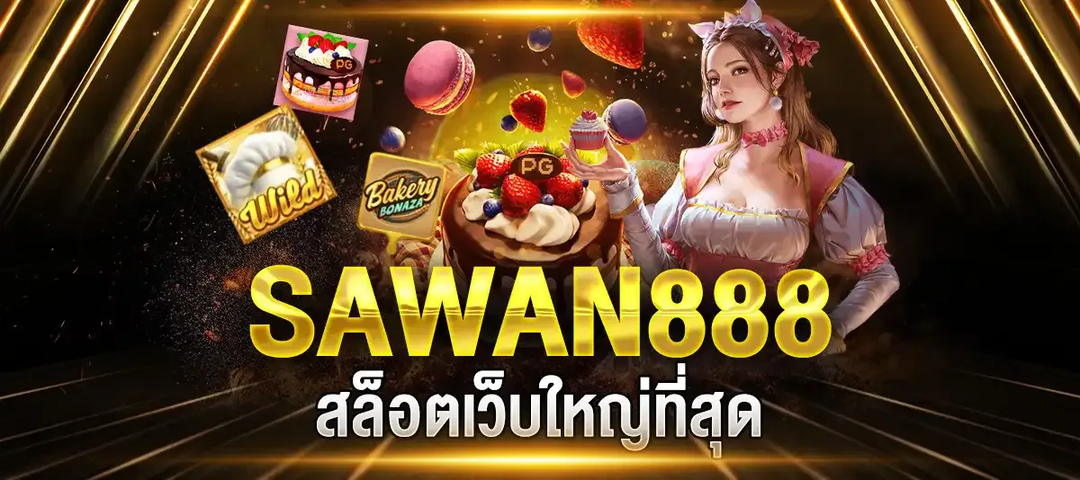 sawan888 ทดลองเล่นฟรี