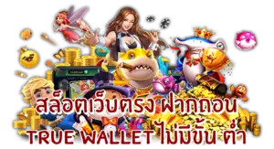 Sawan888 Wallet ทางเลือกใหม่ของนักเดิมพัน ฝากถอนไม่มีสะดุด